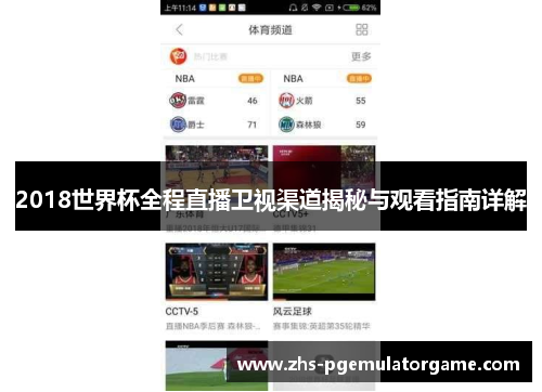 2018世界杯全程直播卫视渠道揭秘与观看指南详解 2018世界杯全程直播卫视渠道揭秘与观看指南详解