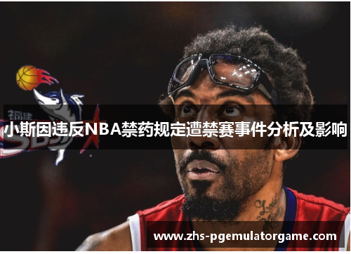 小斯因违反NBA禁药规定遭禁赛事件分析及影响