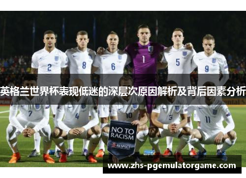 英格兰世界杯表现低迷的深层次原因解析及背后因素分析
