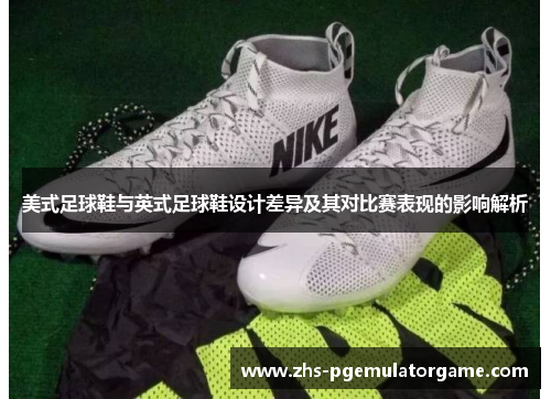 美式足球鞋与英式足球鞋设计差异及其对比赛表现的影响解析