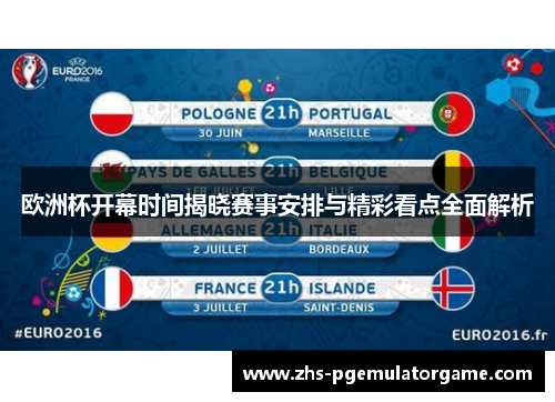 欧洲杯开幕时间揭晓赛事安排与精彩看点全面解析