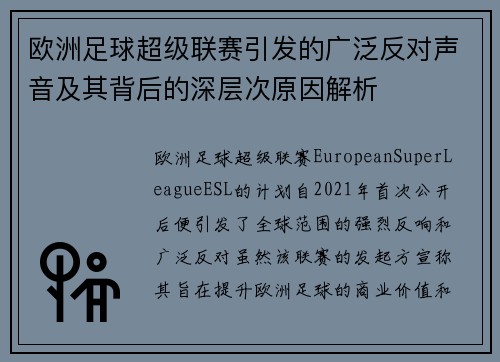 欧洲足球超级联赛引发的广泛反对声音及其背后的深层次原因解析