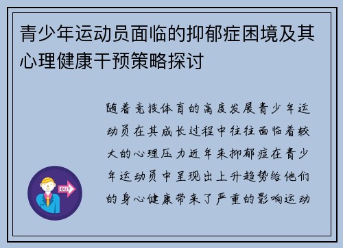 青少年运动员面临的抑郁症困境及其心理健康干预策略探讨