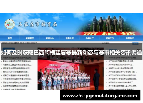 如何及时获取巴西阿根廷复赛最新动态与赛事相关资讯渠道