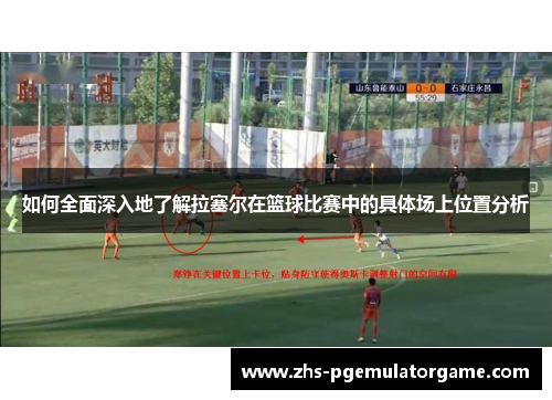 如何全面深入地了解拉塞尔在篮球比赛中的具体场上位置分析