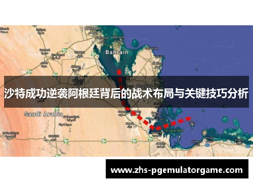 沙特成功逆袭阿根廷背后的战术布局与关键技巧分析