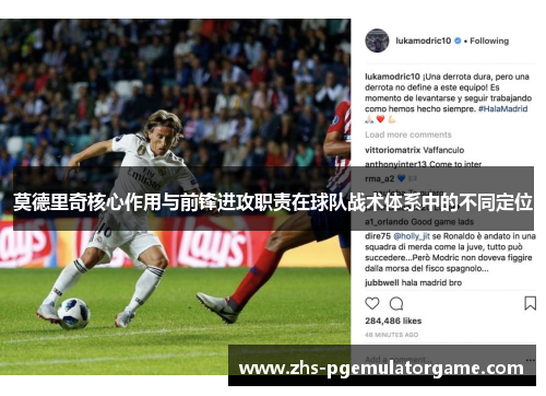 莫德里奇核心作用与前锋进攻职责在球队战术体系中的不同定位