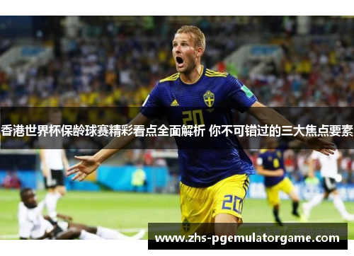 香港世界杯保龄球赛精彩看点全面解析 你不可错过的三大焦点要素