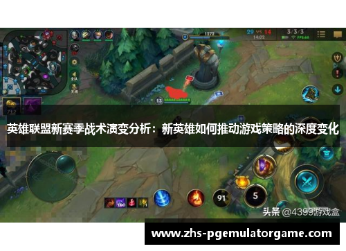 英雄联盟新赛季战术演变分析：新英雄如何推动游戏策略的深度变化