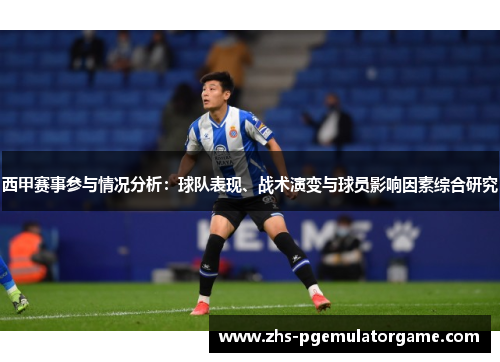西甲赛事参与情况分析：球队表现、战术演变与球员影响因素综合研究