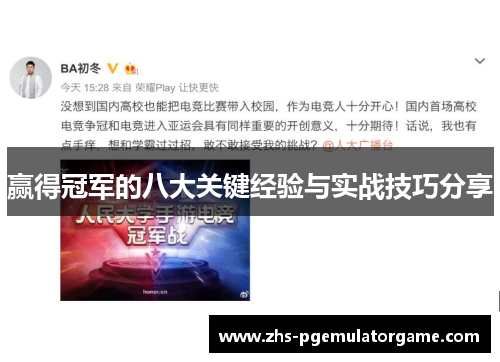 赢得冠军的八大关键经验与实战技巧分享