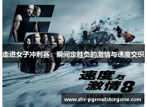 走进女子冲刺赛:瞬间定胜负的激情与速度交织 走进女子冲刺赛:瞬间定胜负的激情与速度交织