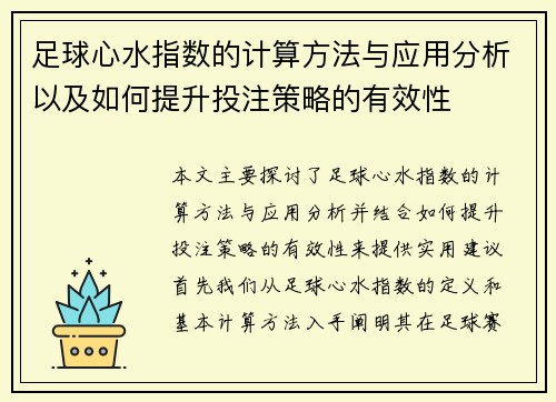 足球心水指数的计算方法与应用分析以及如何提升投注策略的有效性