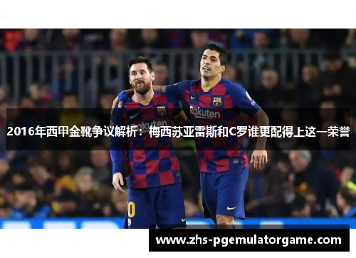 2016年西甲金靴争议解析：梅西苏亚雷斯和C罗谁更配得上这一荣誉