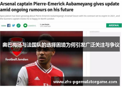 奥巴梅扬与法国队的选择困境为何引发广泛关注与争议