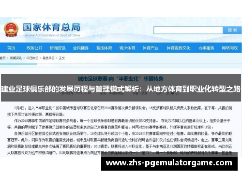 建业足球俱乐部的发展历程与管理模式解析：从地方体育到职业化转型之路
