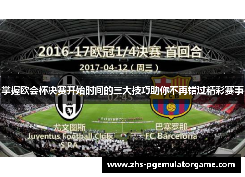 掌握欧会杯决赛开始时间的三大技巧助你不再错过精彩赛事