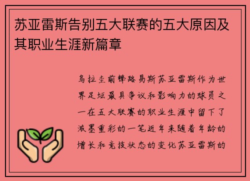 苏亚雷斯告别五大联赛的五大原因及其职业生涯新篇章