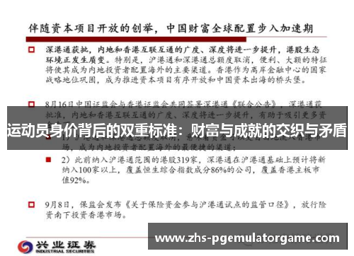 运动员身价背后的双重标准：财富与成就的交织与矛盾