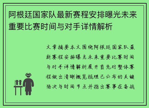阿根廷国家队最新赛程安排曝光未来重要比赛时间与对手详情解析 阿根廷国家队最新赛程安排曝光未来重要比赛时间与对手详情解析