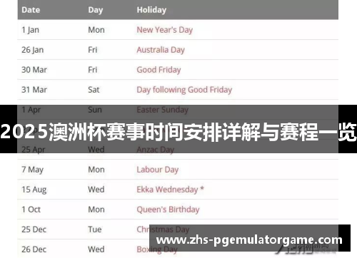 2025澳洲杯赛事时间安排详解与赛程一览 2025澳洲杯赛事时间安排详解与赛程一览