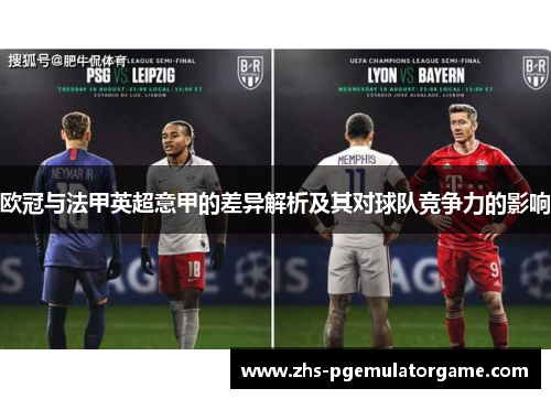 欧冠与法甲英超意甲的差异解析及其对球队竞争力的影响