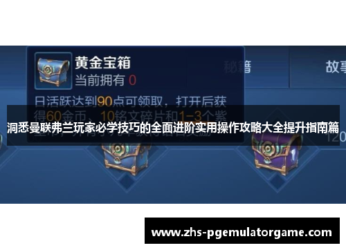 洞悉曼联弗兰玩家必学技巧的全面进阶实用操作攻略大全提升指南篇