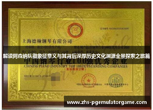 解读阿森纳队徽象征意义与其背后深厚历史文化渊源全景探索之旅篇 解读阿森纳队徽象征意义与其背后深厚历史文化渊源全景探索之旅篇