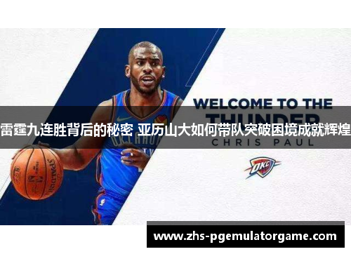 雷霆九连胜背后的秘密 亚历山大如何带队突破困境成就辉煌