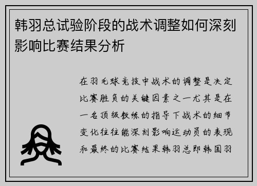 韩羽总试验阶段的战术调整如何深刻影响比赛结果分析 韩羽总试验阶段的战术调整如何深刻影响比赛结果分析