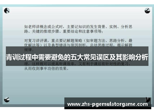 青训过程中需要避免的五大常见误区及其影响分析