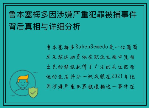鲁本塞梅多因涉嫌严重犯罪被捕事件背后真相与详细分析