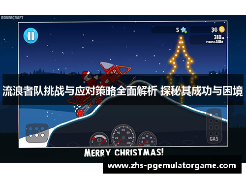 流浪者队挑战与应对策略全面解析 探秘其成功与困境