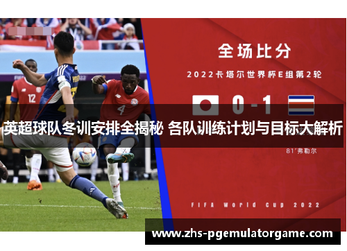英超球队冬训安排全揭秘 各队训练计划与目标大解析 英超球队冬训安排全揭秘 各队训练计划与目标大解析