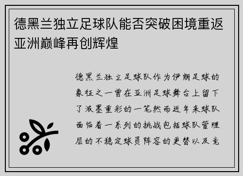德黑兰独立足球队能否突破困境重返亚洲巅峰再创辉煌