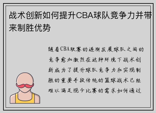 战术创新如何提升CBA球队竞争力并带来制胜优势