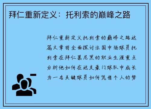 拜仁重新定义：托利索的巅峰之路