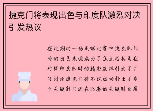 捷克门将表现出色与印度队激烈对决引发热议