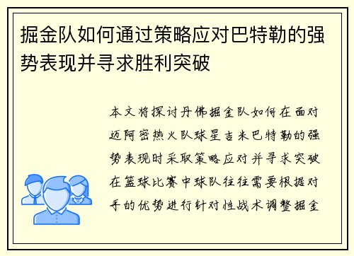 掘金队如何通过策略应对巴特勒的强势表现并寻求胜利突破