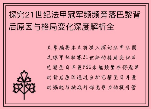 探究21世纪法甲冠军频频旁落巴黎背后原因与格局变化深度解析全