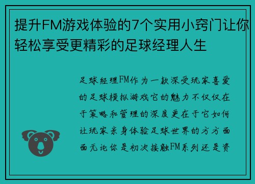 提升FM游戏体验的7个实用小窍门让你轻松享受更精彩的足球经理人生