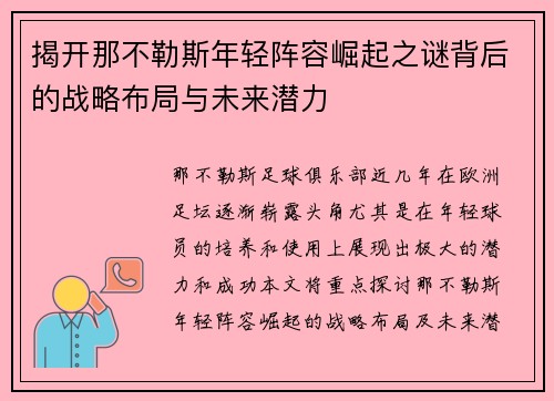 揭开那不勒斯年轻阵容崛起之谜背后的战略布局与未来潜力