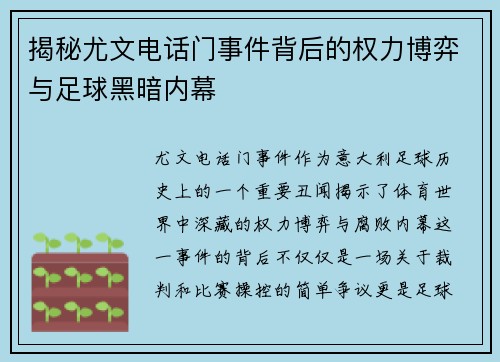 揭秘尤文电话门事件背后的权力博弈与足球黑暗内幕